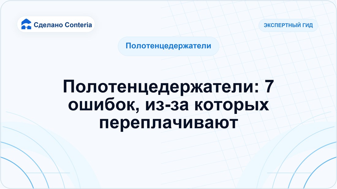 Полотенцедержатели: 7 ошибок, из-за которых переплачивают