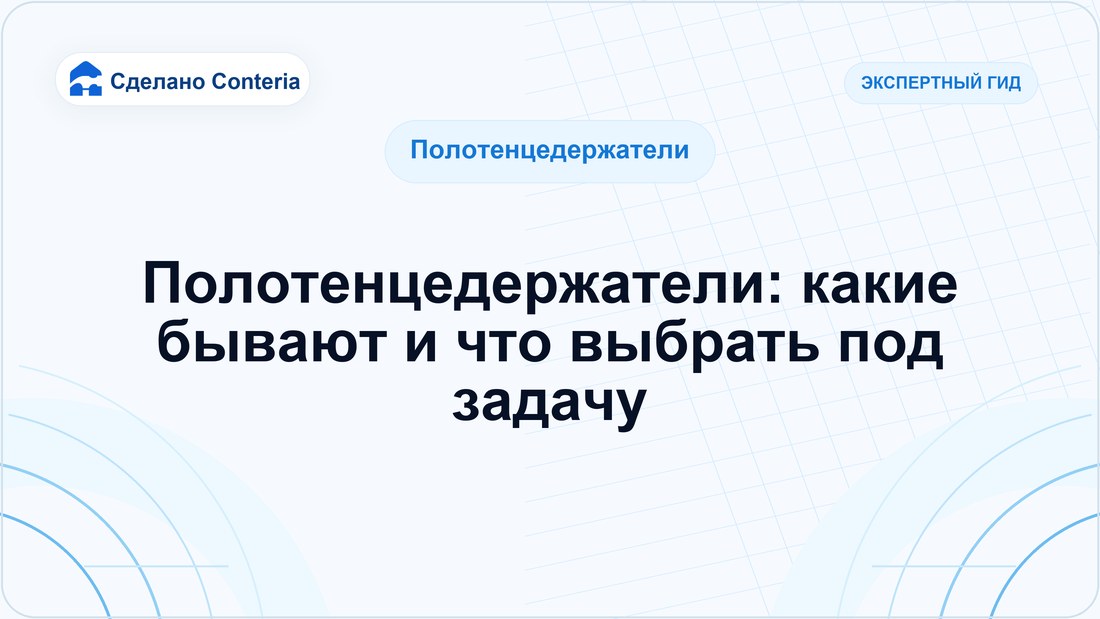 Полотенцедержатели: какие бывают и что выбрать под задачу
