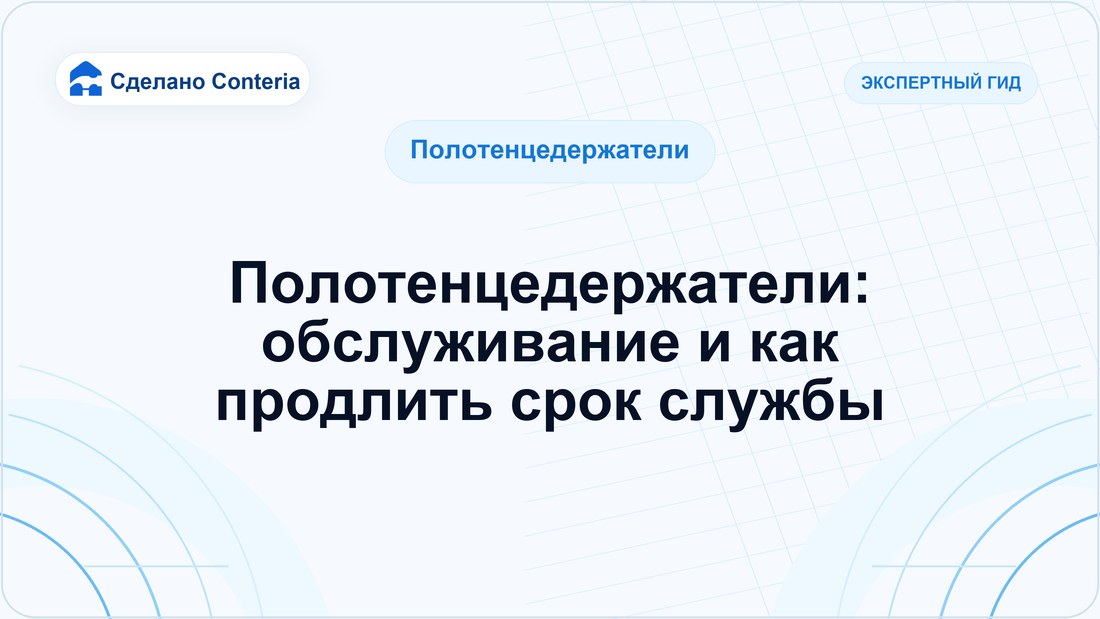 Полотенцедержатели: обслуживание и как продлить срок службы