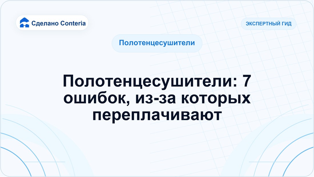 Полотенцесушители: 7 ошибок, из-за которых переплачивают