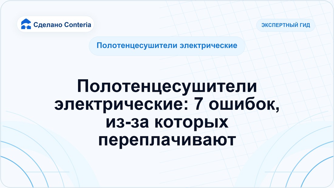Полотенцесушители электрические: 7 ошибок, из-за которых переплачивают