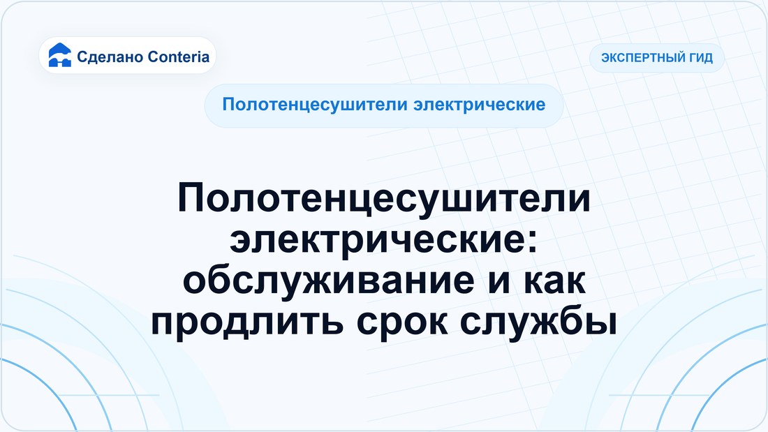 Полотенцесушители электрические: обслуживание и как продлить срок службы
