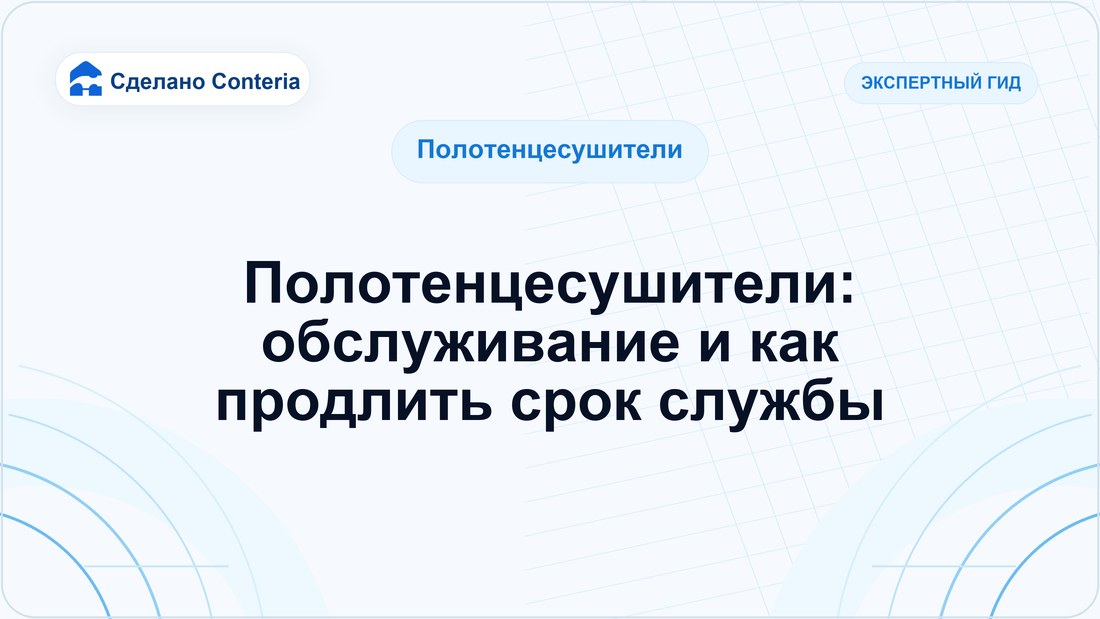 Полотенцесушители: обслуживание и как продлить срок службы