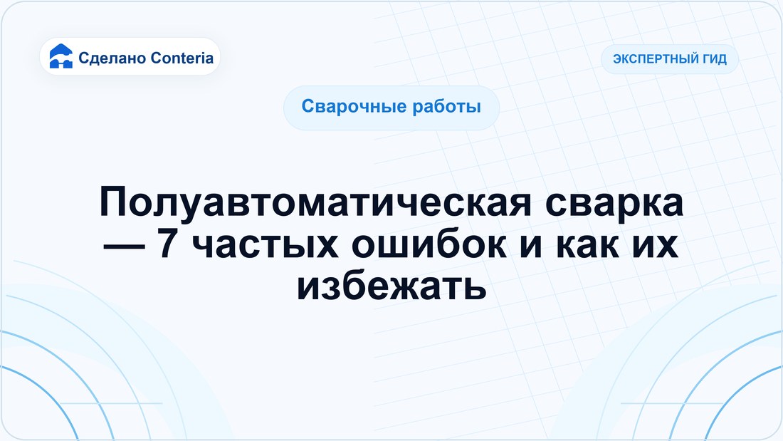 Полуавтоматическая сварка — 7 частых ошибок и как их избежать