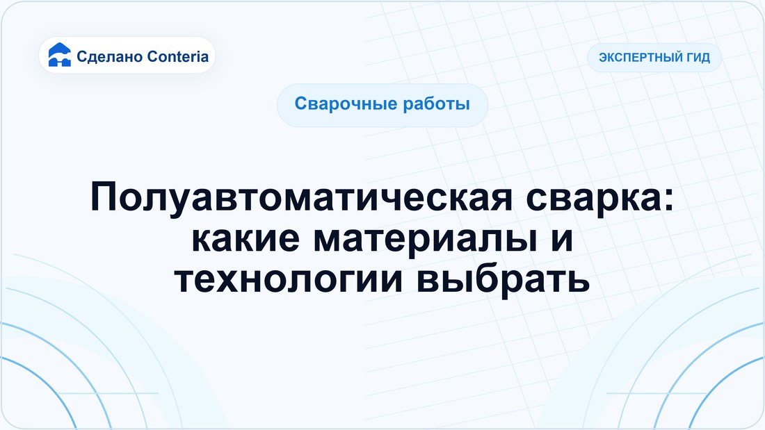 Полуавтоматическая сварка: какие материалы и технологии выбрать