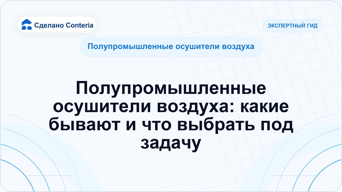 Полупромышленные осушители воздуха: какие бывают и что выбрать под задачу
