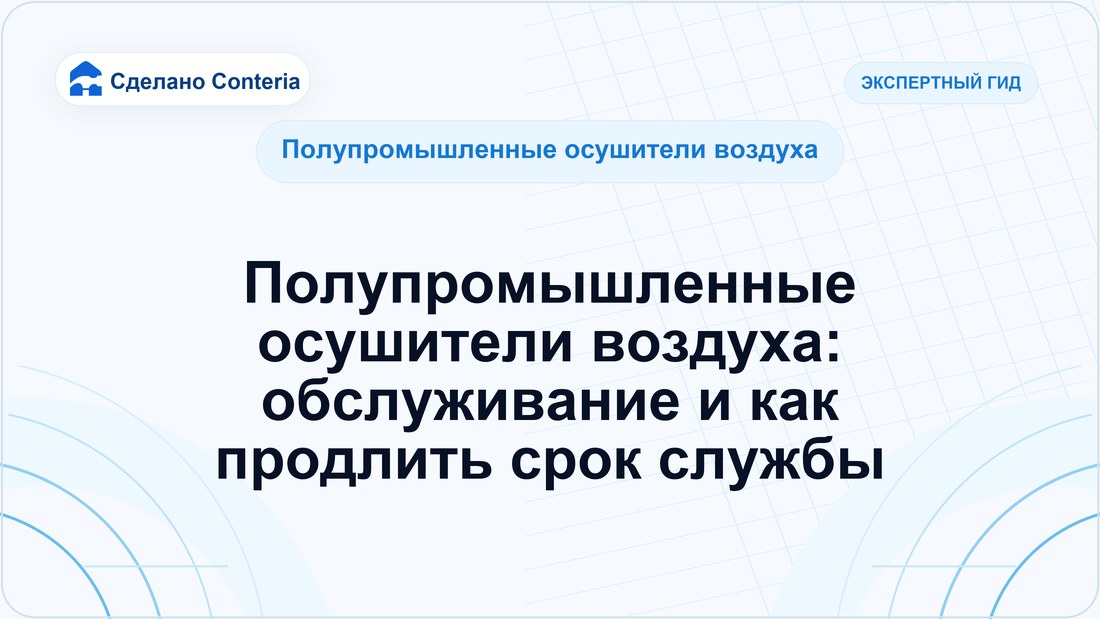 Полупромышленные осушители воздуха: обслуживание и как продлить срок службы