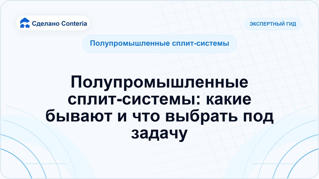 Полупромышленные сплит-системы: какие бывают и что выбрать под задачу