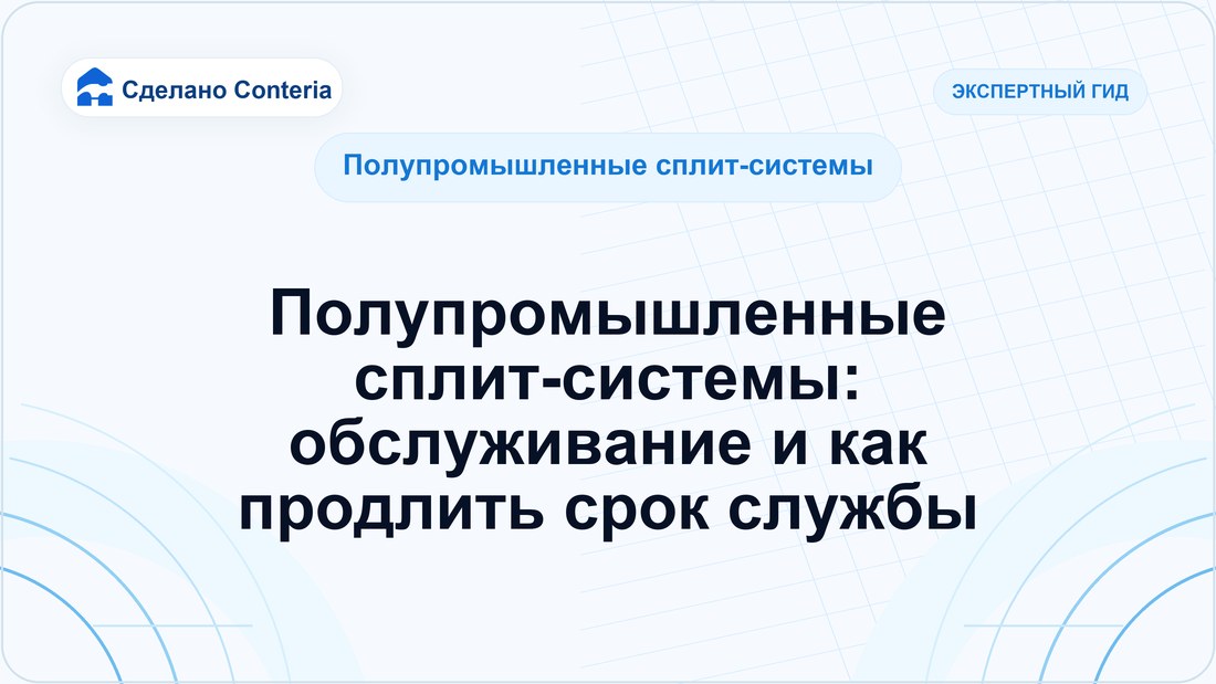 Полупромышленные сплит-системы: обслуживание и как продлить срок службы