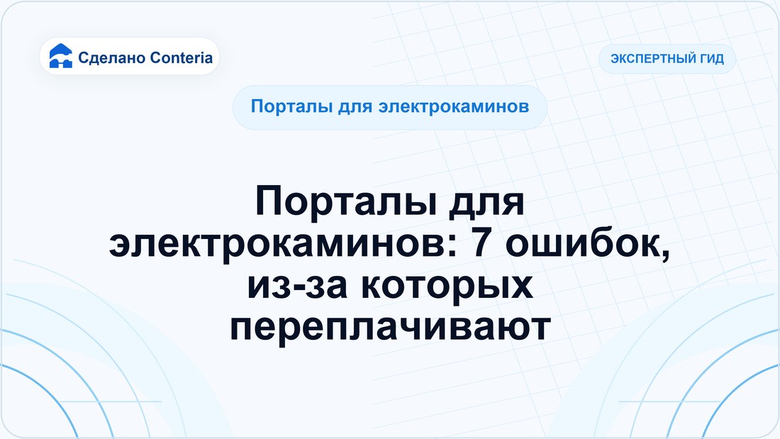 Порталы для электрокаминов: 7 ошибок, из-за которых переплачивают