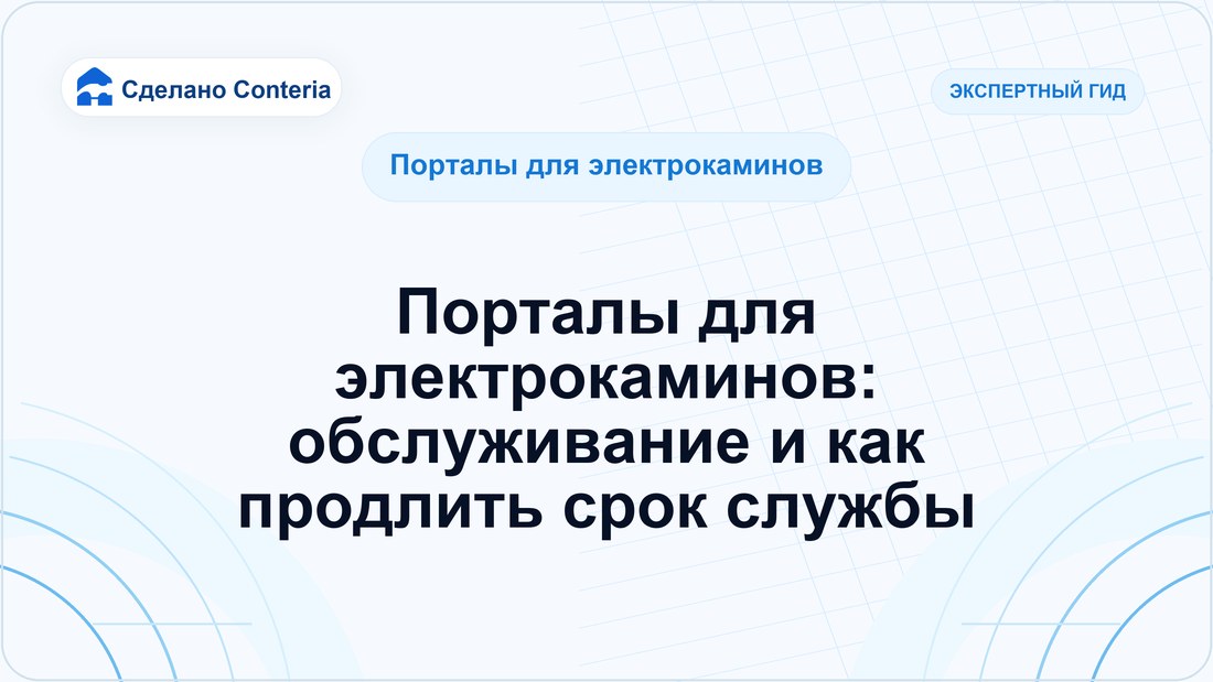 Порталы для электрокаминов: обслуживание и как продлить срок службы