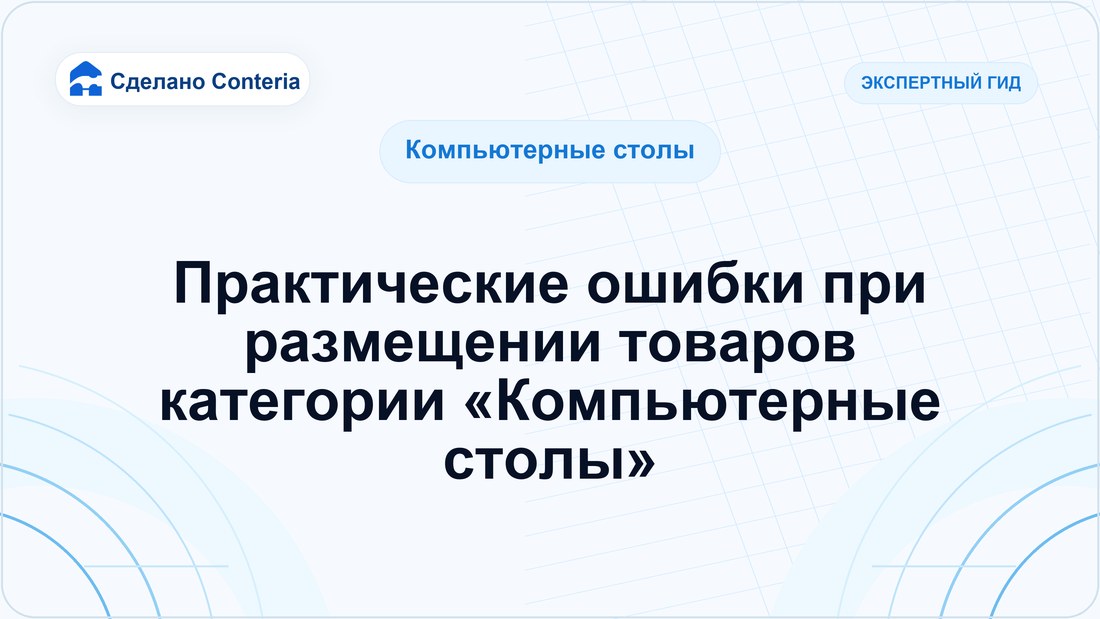 Практические ошибки при размещении товаров категории «Компьютерные столы»