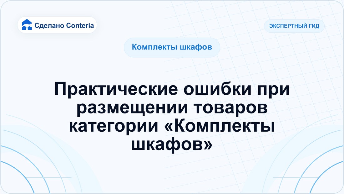 Практические ошибки при размещении товаров категории «Комплекты шкафов»