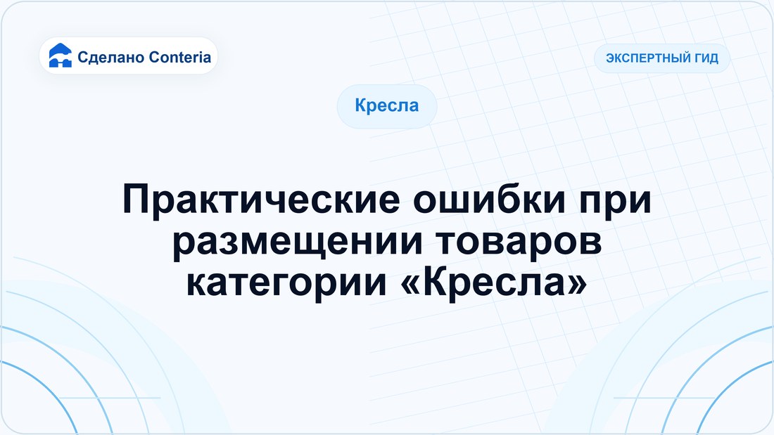 Практические ошибки при размещении товаров категории «Кресла»