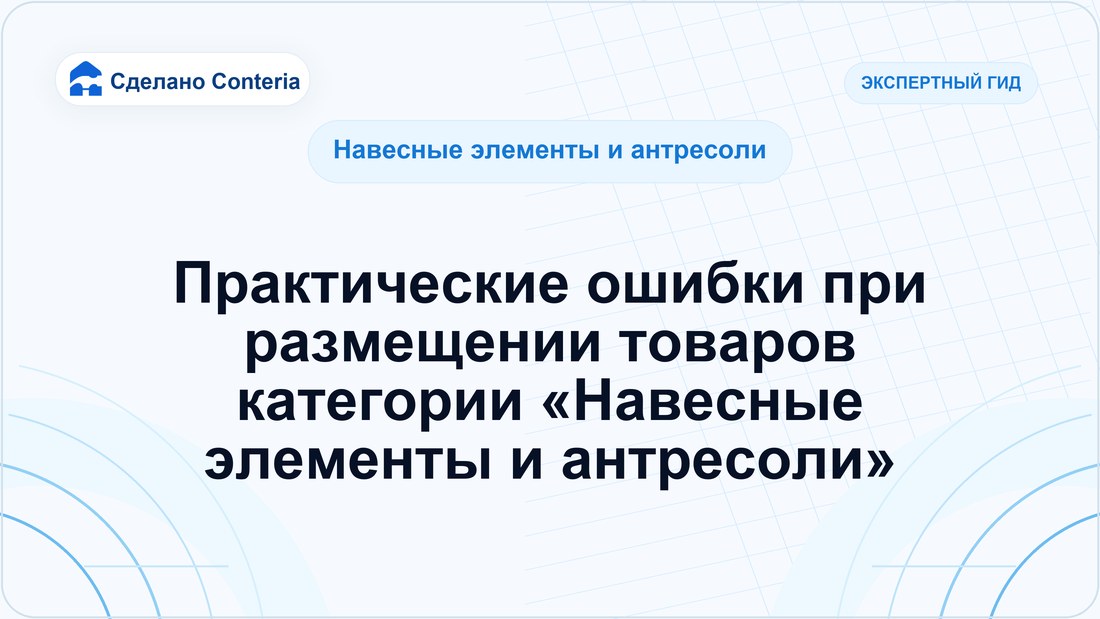 Практические ошибки при размещении товаров категории «Навесные элементы и антресоли»