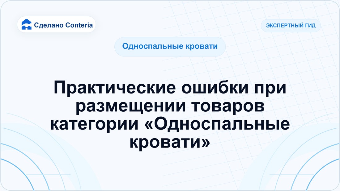 Практические ошибки при размещении товаров категории «Односпальные кровати»