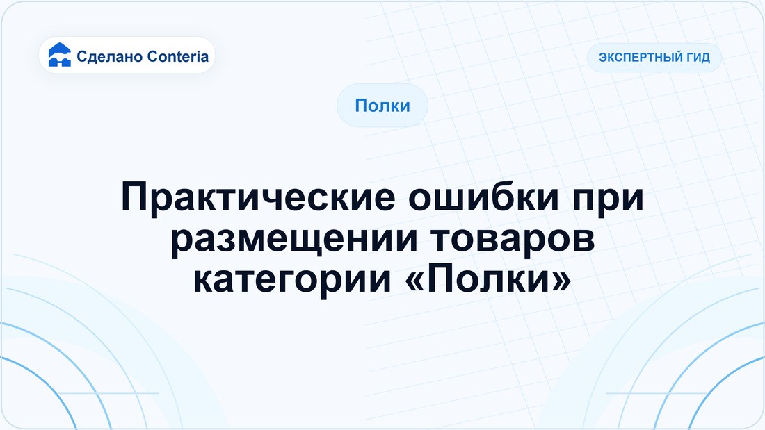Практические ошибки при размещении товаров категории «Полки»