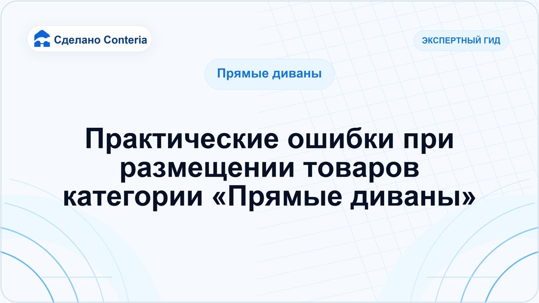 Практические ошибки при размещении товаров категории «Прямые диваны»