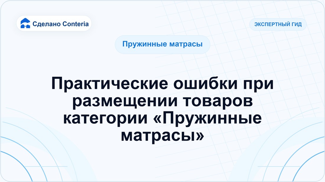 Практические ошибки при размещении товаров категории «Пружинные матрасы»