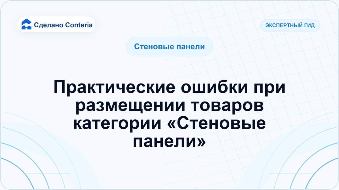 Практические ошибки при размещении товаров категории «Стеновые панели»