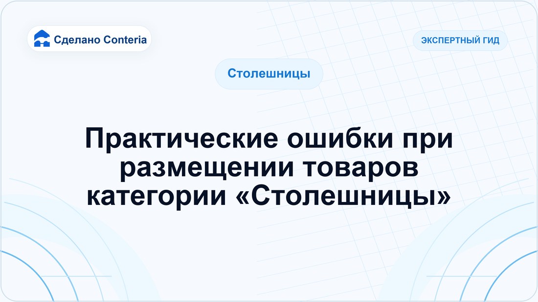 Практические ошибки при размещении товаров категории «Столешницы»