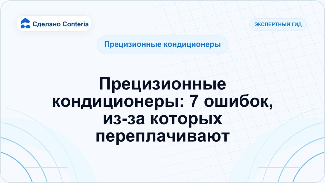 Прецизионные кондиционеры: 7 ошибок, из-за которых переплачивают