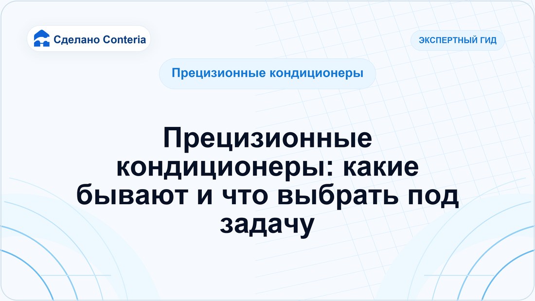 Прецизионные кондиционеры: какие бывают и что выбрать под задачу