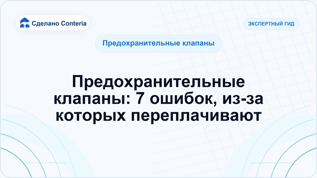 Предохранительные клапаны: 7 ошибок, из-за которых переплачивают