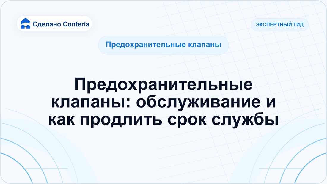 Предохранительные клапаны: обслуживание и как продлить срок службы