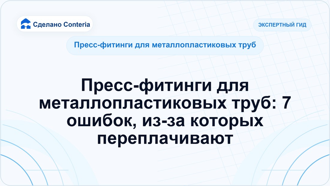 Пресс-фитинги для металлопластиковых труб: 7 ошибок, из-за которых переплачивают