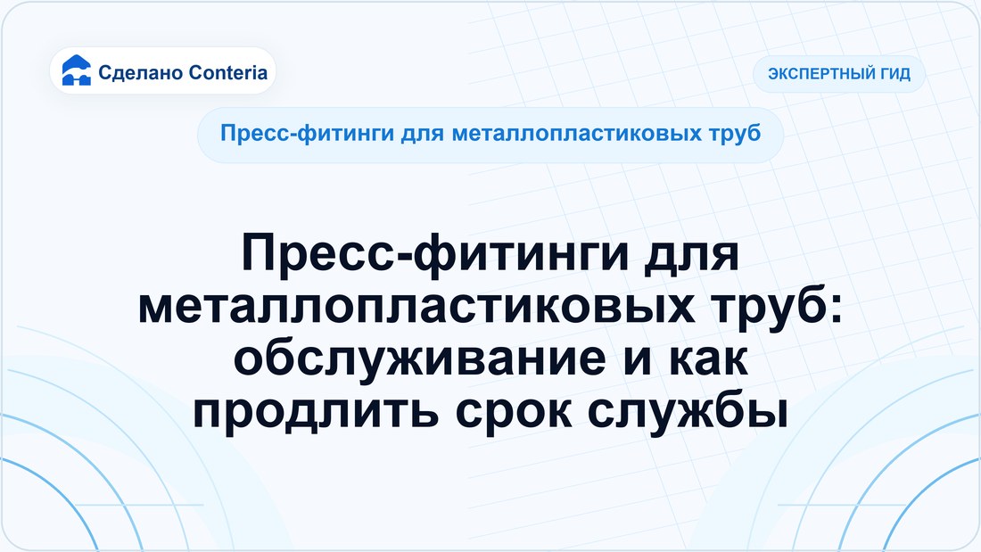 Пресс-фитинги для металлопластиковых труб: обслуживание и как продлить срок службы