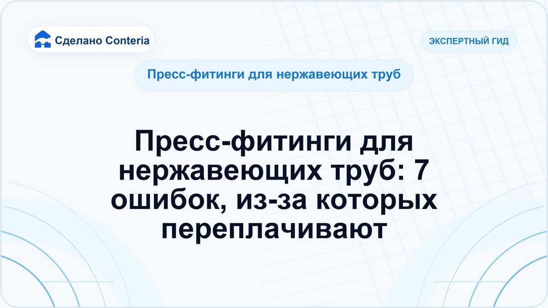 Пресс-фитинги для нержавеющих труб: 7 ошибок, из-за которых переплачивают