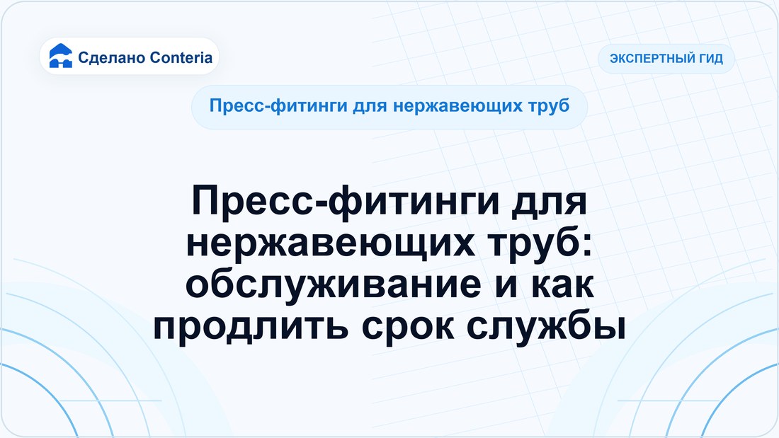 Пресс-фитинги для нержавеющих труб: обслуживание и как продлить срок службы