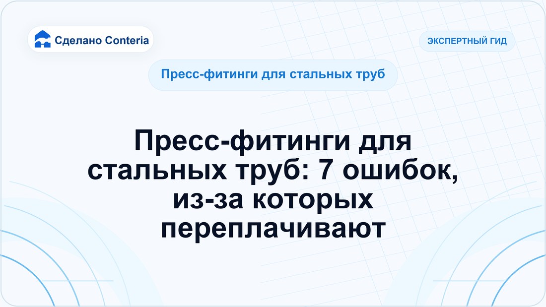 Пресс-фитинги для стальных труб: 7 ошибок, из-за которых переплачивают