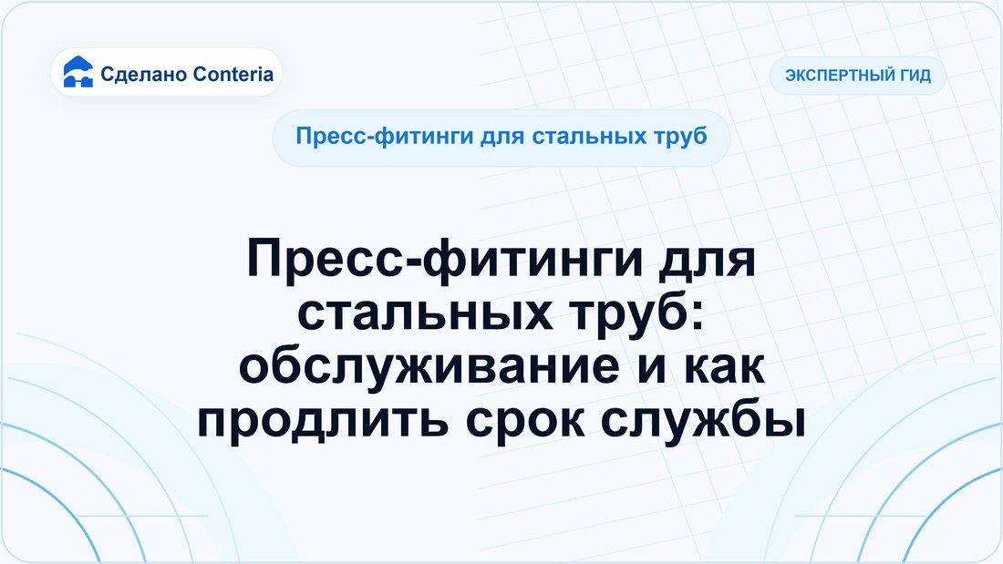 Пресс-фитинги для стальных труб: обслуживание и как продлить срок службы