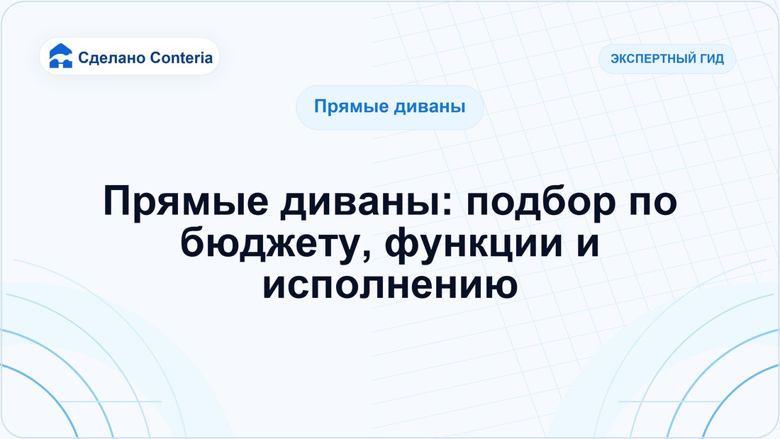 Прямые диваны: подбор по бюджету, функции и исполнению