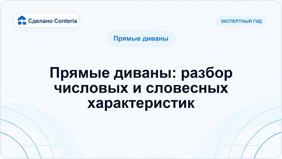 Прямые диваны: разбор числовых и словесных характеристик