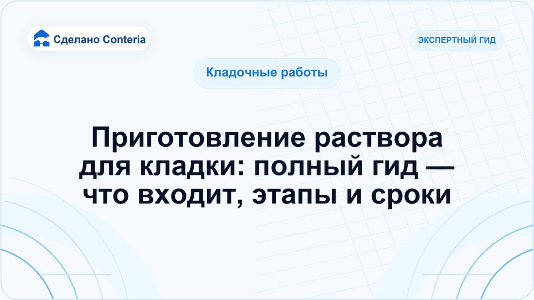 Приготовление раствора для кладки: полный гид — что входит, этапы и сроки