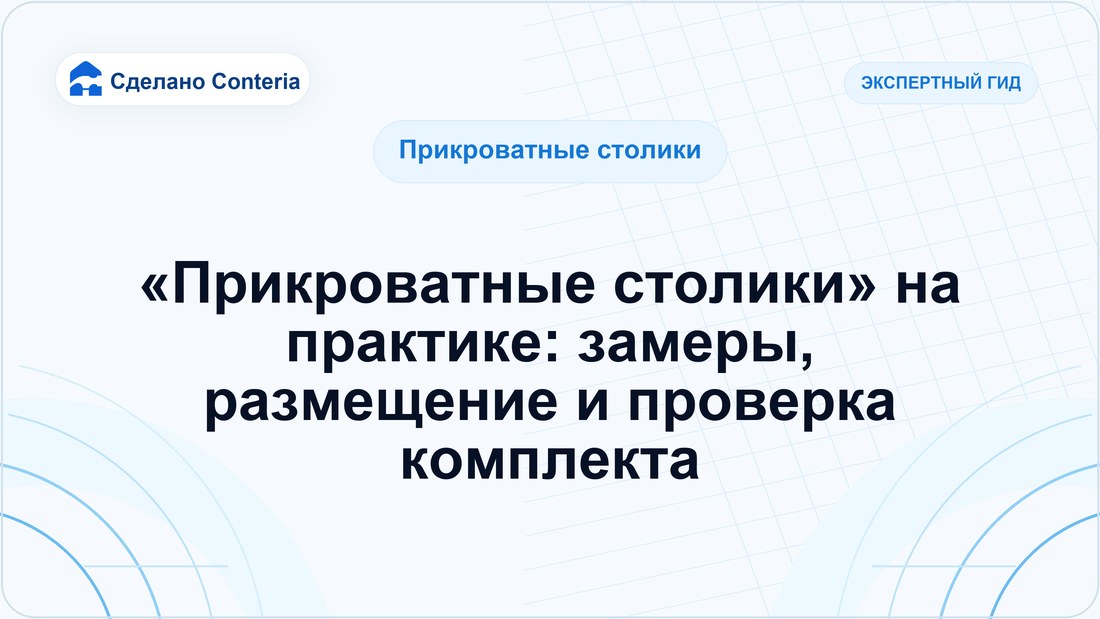 «Прикроватные столики» на практике: замеры, размещение и проверка комплекта