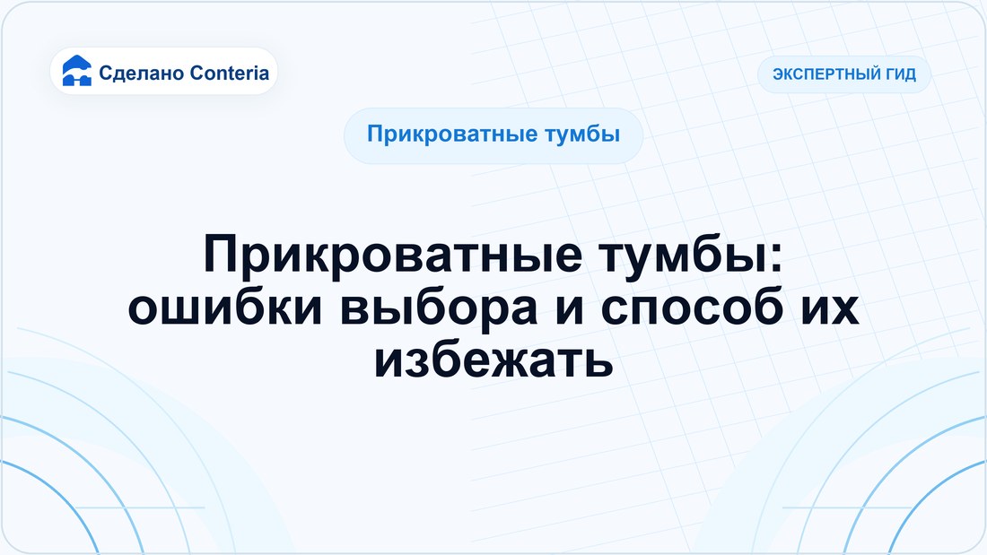 Прикроватные тумбы: ошибки выбора и способ их избежать