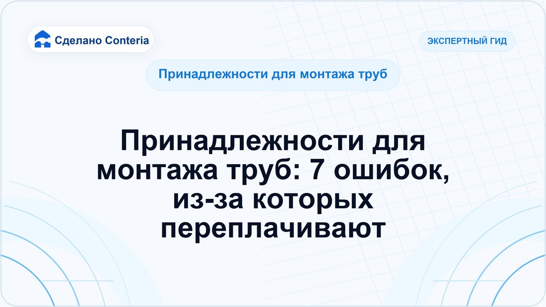 Принадлежности для монтажа труб: 7 ошибок, из-за которых переплачивают