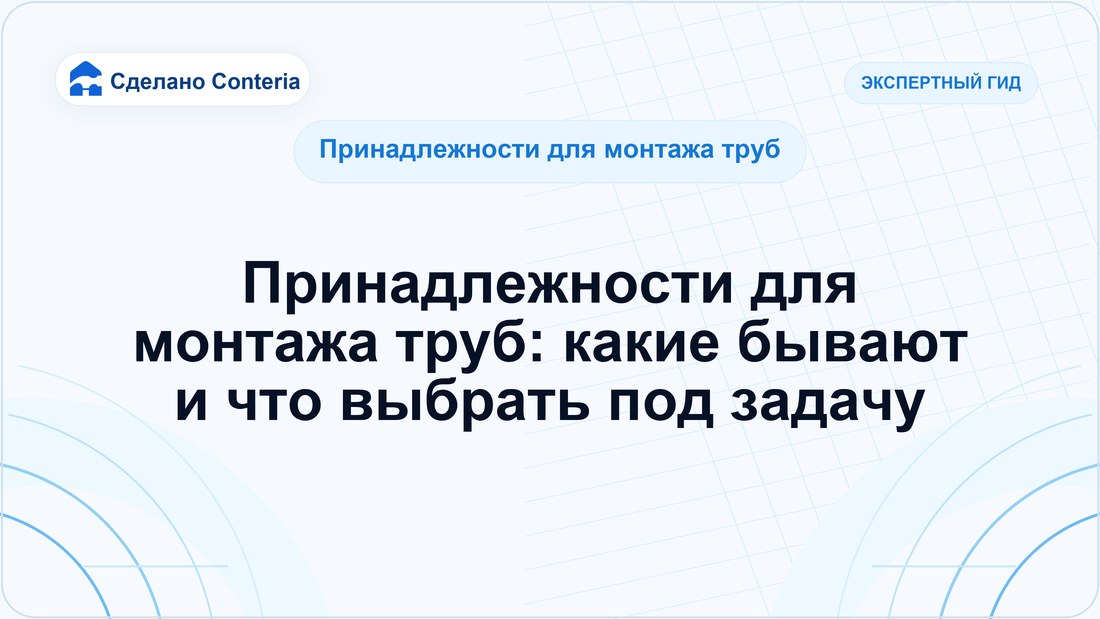 Принадлежности для монтажа труб: какие бывают и что выбрать под задачу