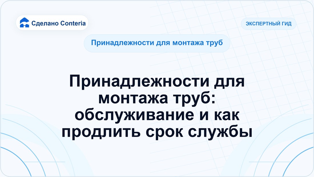 Принадлежности для монтажа труб: обслуживание и как продлить срок службы
