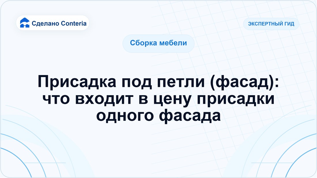 Присадка под петли (фасад): что входит в цену присадки одного фасада