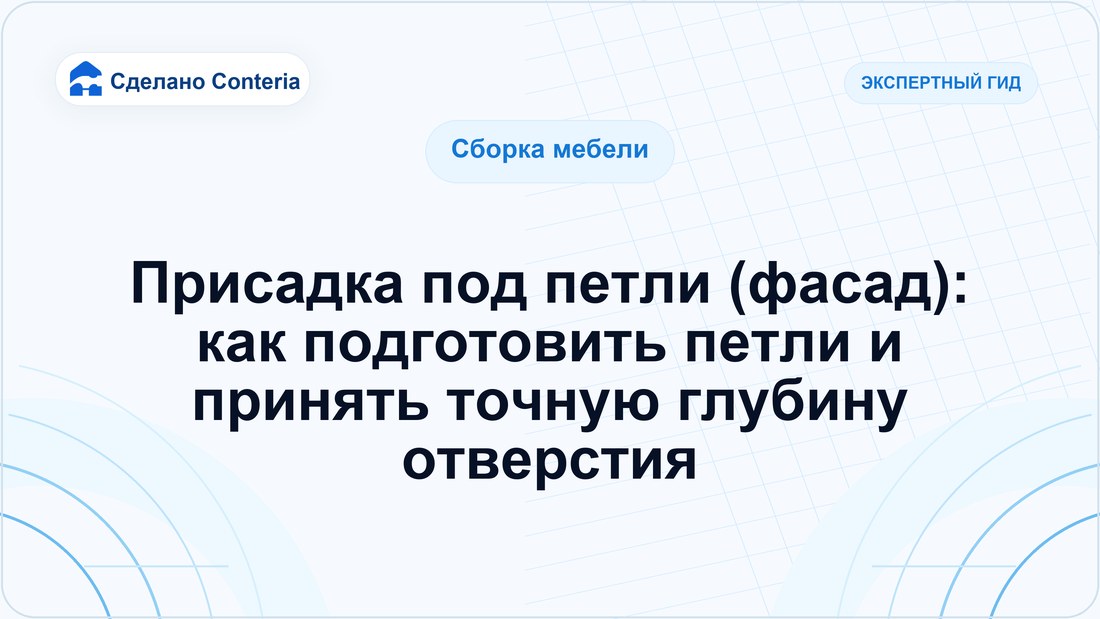 Присадка под петли (фасад): как подготовить петли и принять точную глубину отверстия