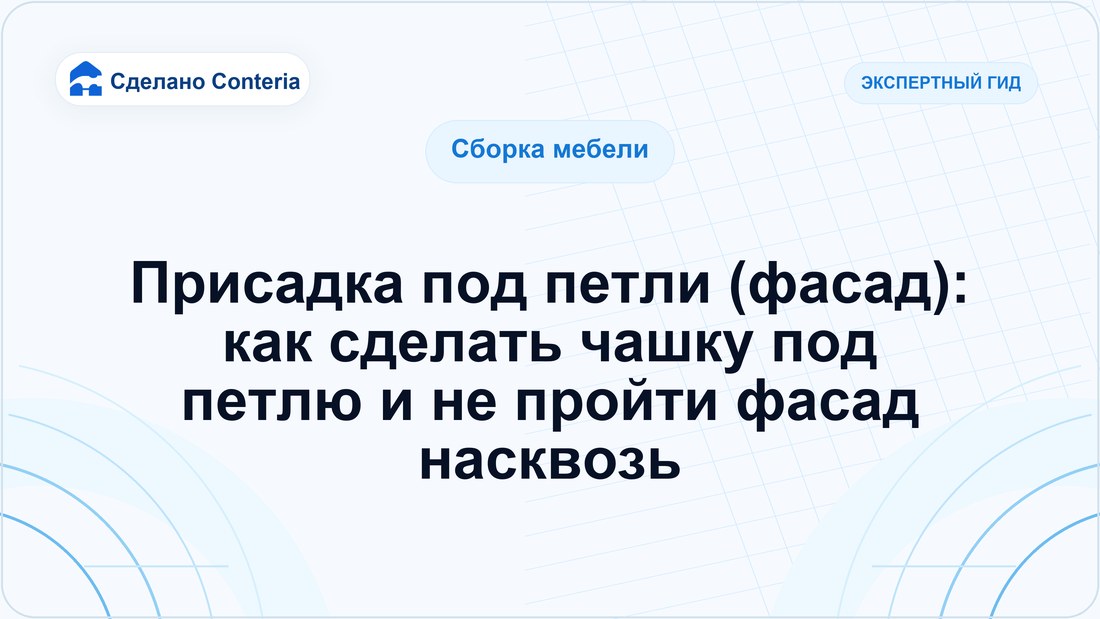 Присадка под петли (фасад): как сделать чашку под петлю и не пройти фасад насквозь