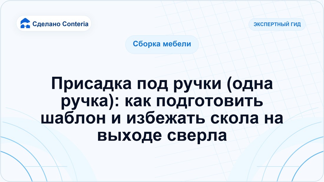 Присадка под ручки (одна ручка): как подготовить шаблон и избежать скола на выходе сверла