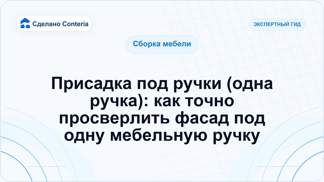Присадка под ручки (одна ручка): как точно просверлить фасад под одну мебельную ручку