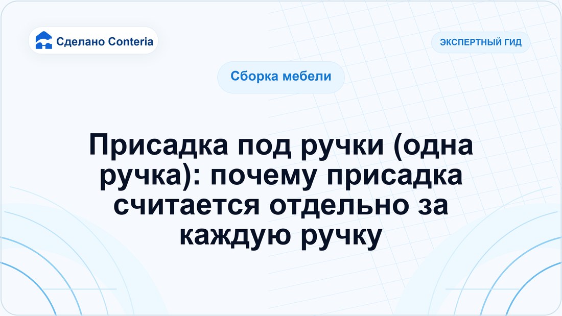Присадка под ручки (одна ручка): почему присадка считается отдельно за каждую ручку