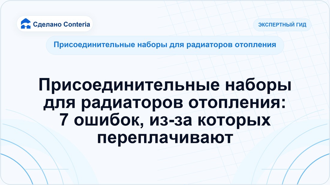 Присоединительные наборы для радиаторов отопления: 7 ошибок, из-за которых переплачивают